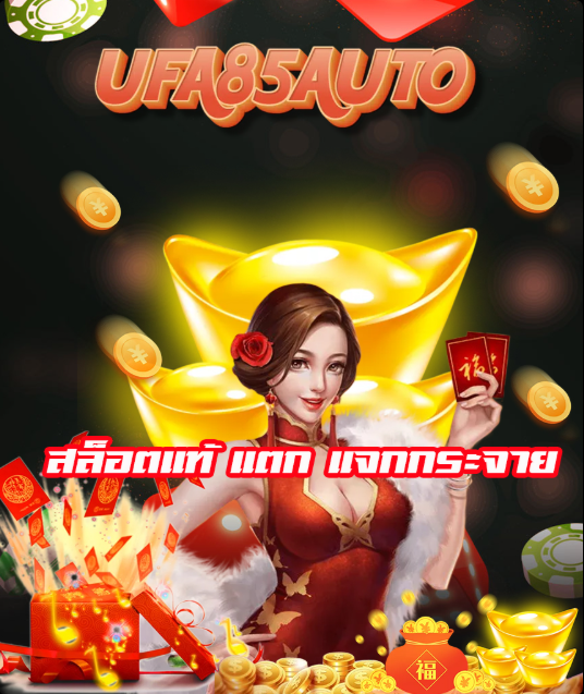 UFA85AUTO สล็อตแท้