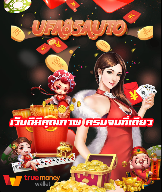UFA85AUTO เว็บคุณภาพ