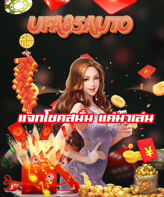 UFA85AUTO แจกโชคสนั่น