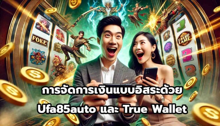 การจัดการเงินแบบอิสระด้วย Ufa85auto และ True Wallet-10
