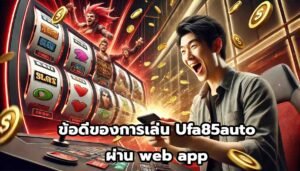 ข้อดีของการเล่น Ufa85auto ผ่าน web app-3