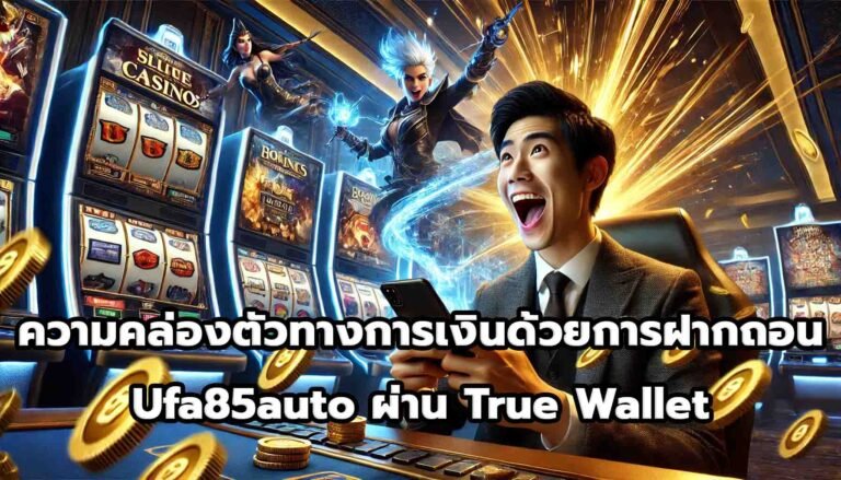 ความคล่องตัวทางการเงินด้วยการฝากถอน Ufa85auto ผ่าน True Wallet-2
