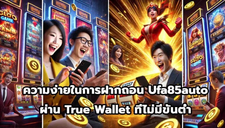 ความง่ายในการฝากถอน Ufa85auto ผ่าน True Wallet ที่ไม่มีขั้นต่ำ-5