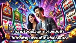 ความรวดเร็วและความแม่นยำในการทำธุรกรรมกับ Ufa85auto-6