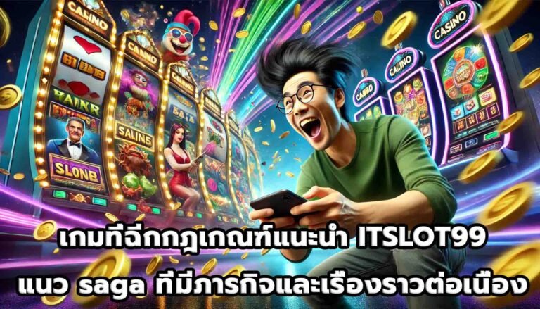 เกมที่ฉีกกฎเกณฑ์แนะนำ ITSLOT99 แนว saga ที่มีภารกิจและเรื่องราวต่อเนื่อง-14